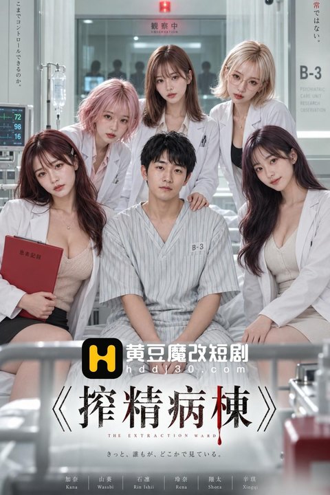 榨精病院海报