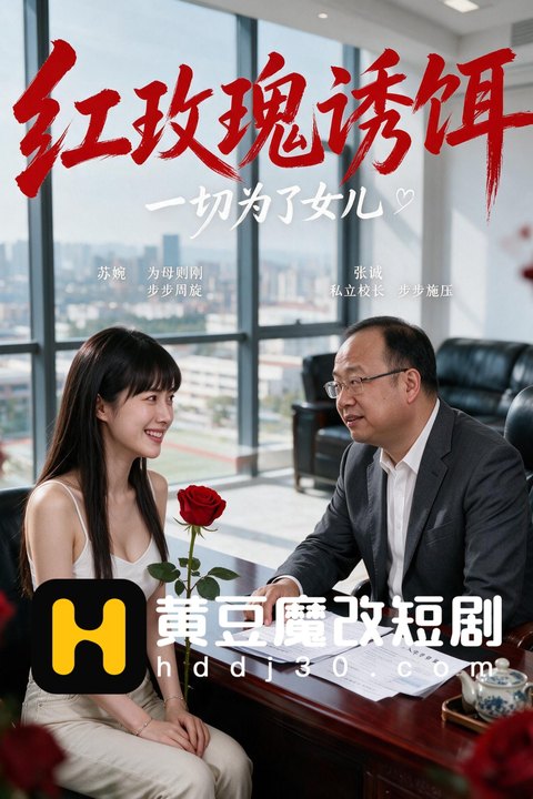 红玫瑰诱饵海报