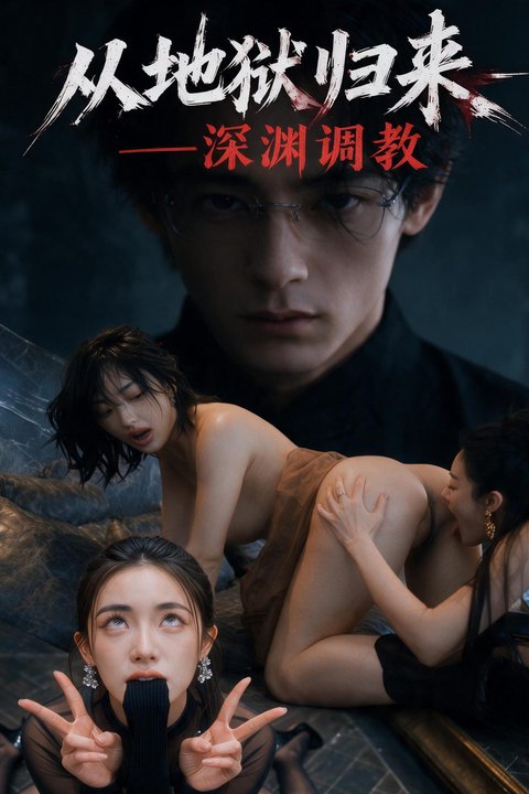 从地狱归来：深渊调教海报