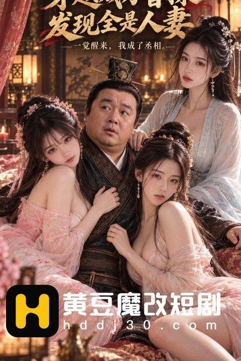 穿越成为曹操发现全是人妻海报