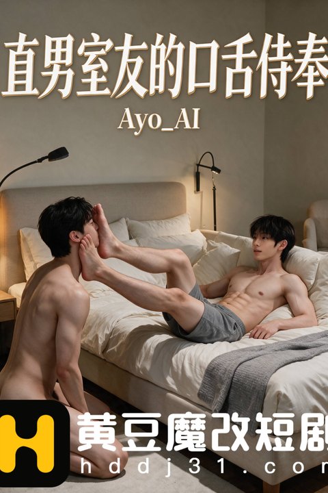 直男室友的口舌侍奉海报