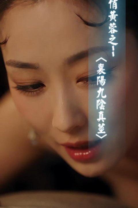 俏黄蓉之--<襄阳九阴真茎>海报