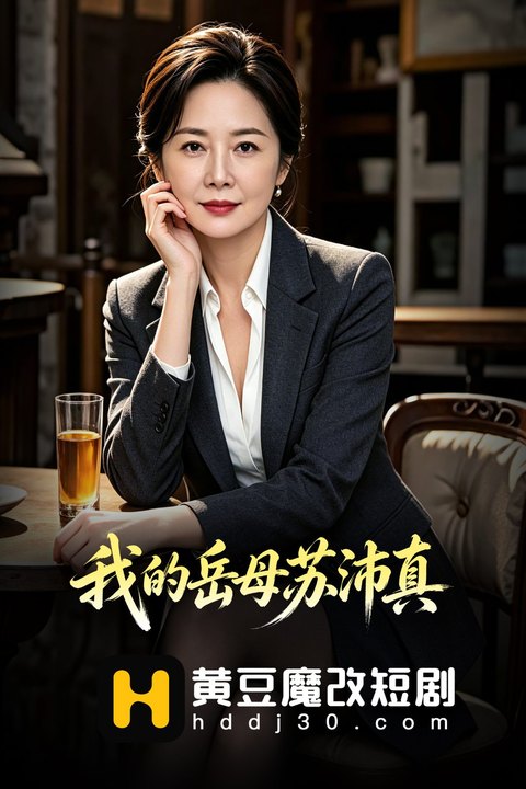 我的岳母苏沛真海报