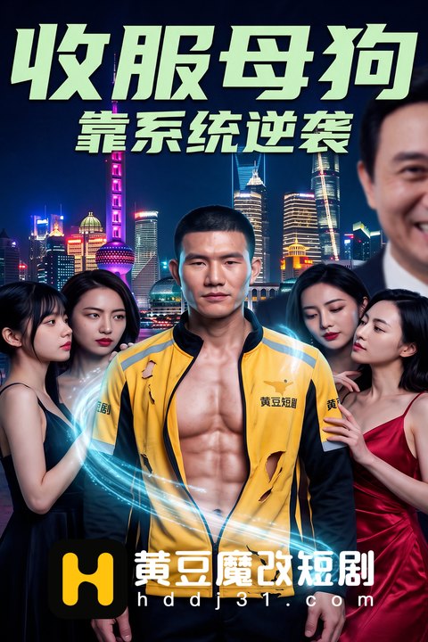 收服母狗 靠系统逆袭海报