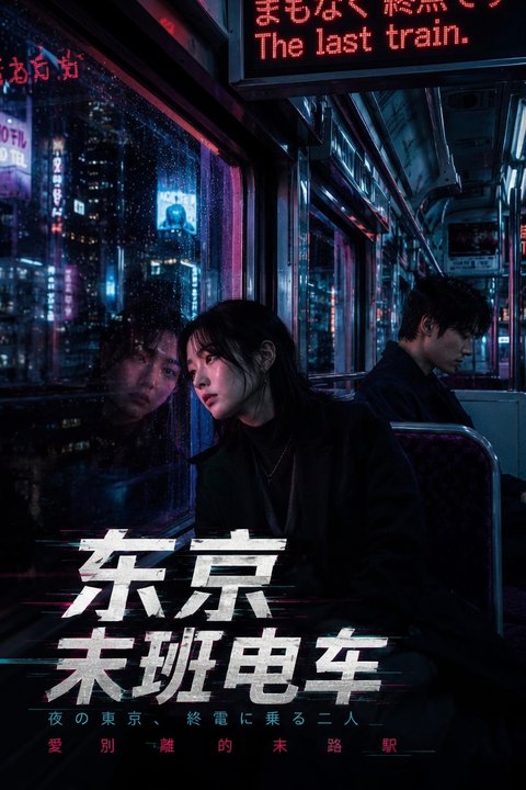 东京末班电车海报