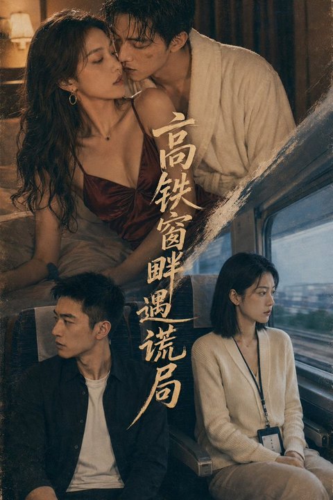 高铁窗畔遇谎局海报