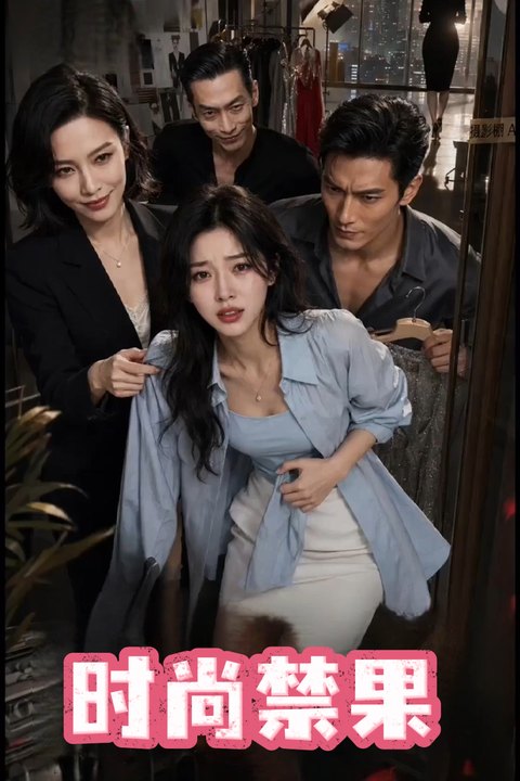时尚禁果海报