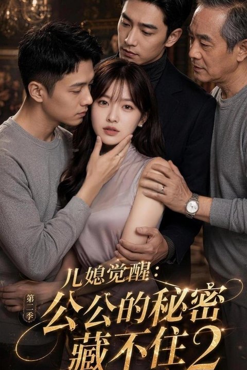 儿媳觉醒：公公的秘密藏不住第二部海报