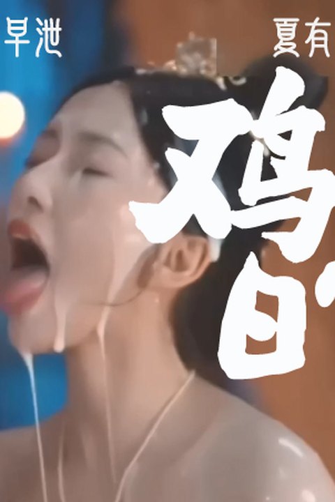 魔改电视剧《卿卿日常》尹峥（白敬亭饰）把李薇（田曦薇饰）按在榻上,撕开她湿透的罗裙海报