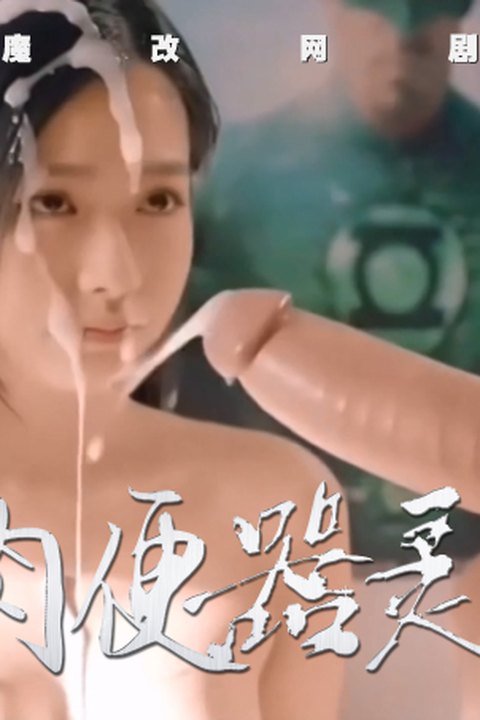 魔改电视剧《器灵》 孙雪宁 彭昱畅海报