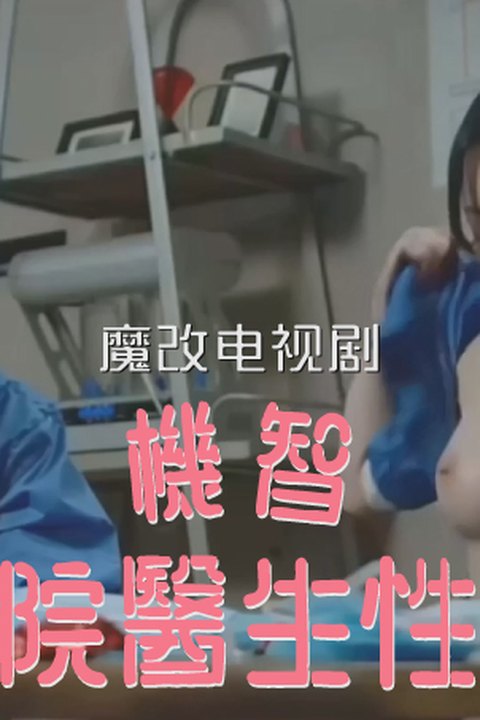 魔改电视剧《机智的医生生活》 完整版13分钟 宋花 李伊媛 张冬华海报