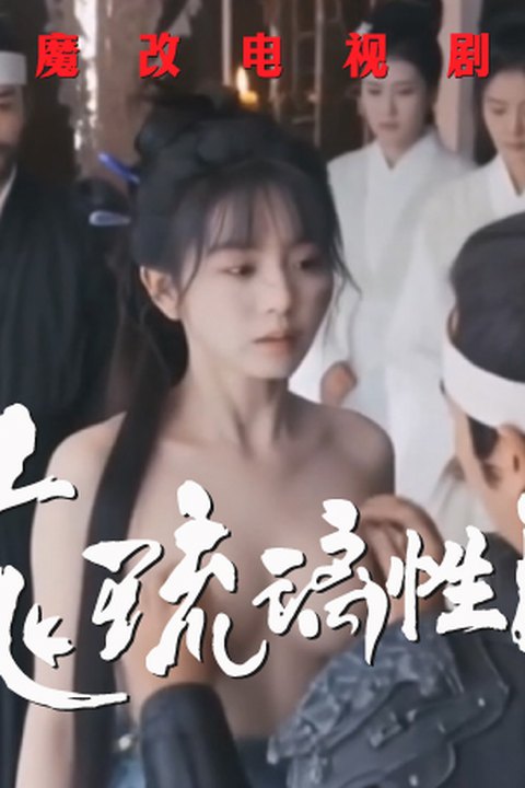 魔改电视剧《花琉璃轶闻第二部》孟子义 苏梦芸 姜杉 张昕懿海报