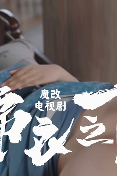 魔改电视剧《锦衣之下》谭松韵 叶青 韩承羽海报