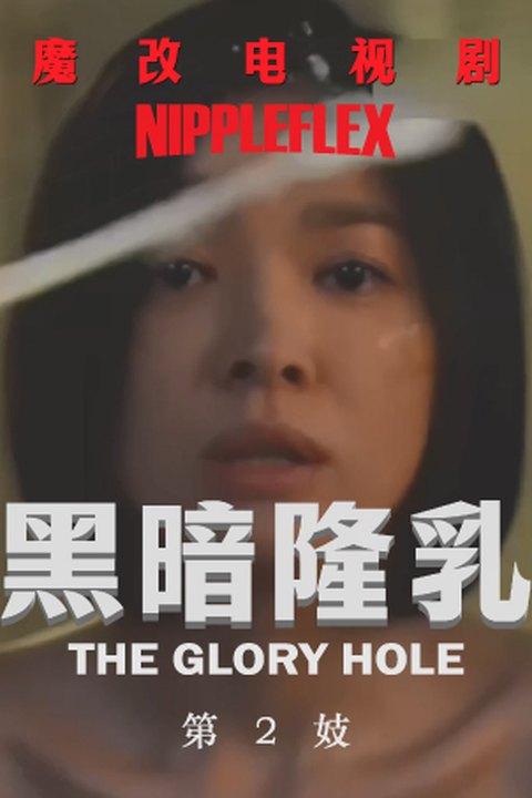 魔改电视剧《黑暗荣耀第二季》 完整版11分钟海报