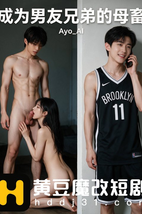 成为男友兄弟的母畜海报