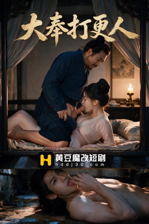 大奉打更人海报