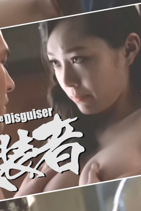 魔改电视剧《伪装者》AI加强版 纯欲女特工宋轶制服诱惑，肉戏加身反差感十足！海报