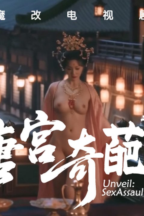魔改电视剧《唐宫奇案之青雾风鸣》白鹿等各种古装仙女海报