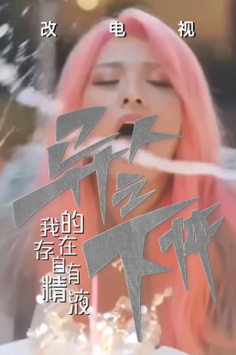 魔改电视剧《异人之下》夏禾性爱福利特辑 诱惑刮骨刀，异人全线失守！海报