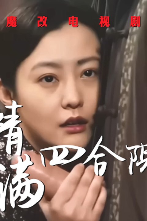 魔改电视剧《情满四合院》重制版完整版11分钟 黎姿 佘诗曼海报