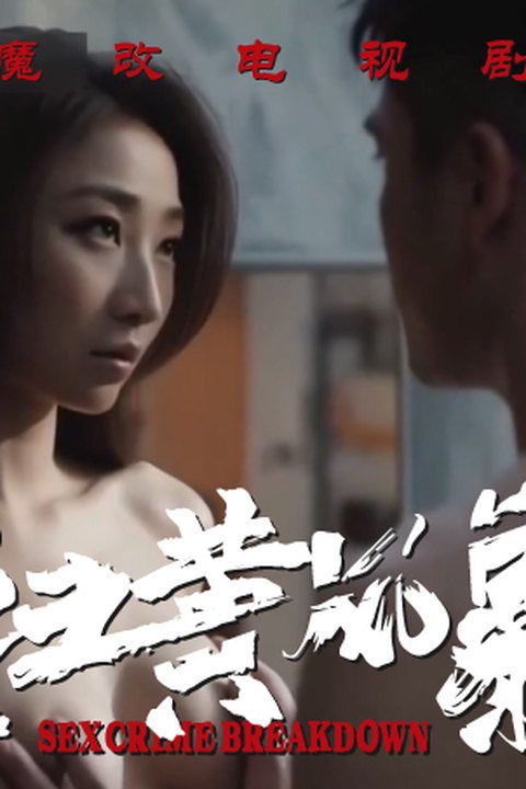 魔改电视剧《扫黑风暴》完整版11分钟 江疏影 杨雨潼海报