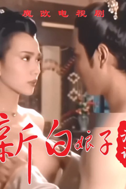 魔改电视剧《新白娘子传奇》白素贞雪白细腰肥臀巨乳被法海在雷峰塔跪趴猛操奶子乱颤浪叫海报