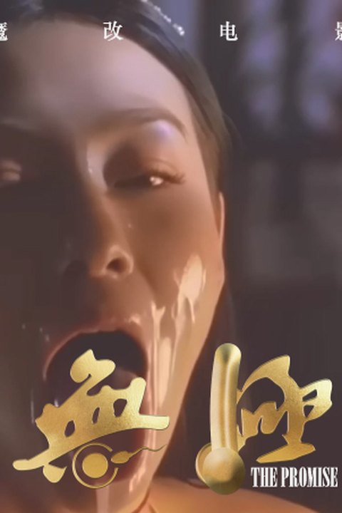 魔改电视剧《无极》：张柏芝“性暴美学” 欲望是最锋利的刀 爆改成人版！海报