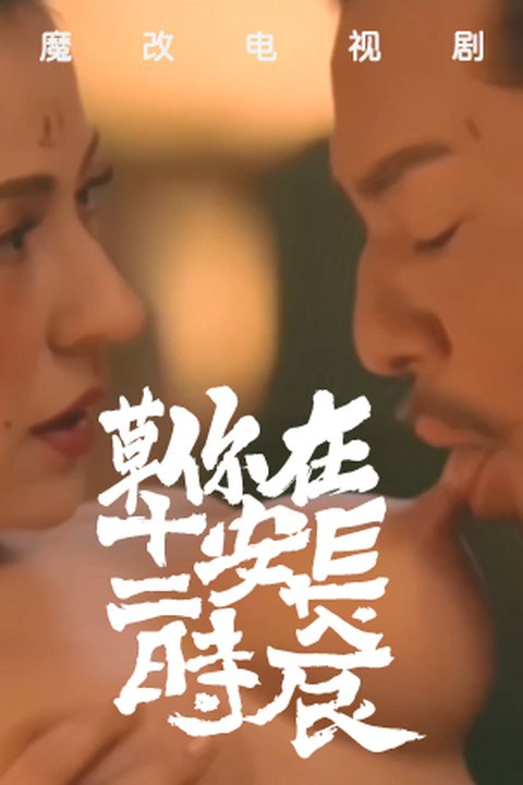 魔改电视剧《长安十二时辰》梦回大唐风流成性，掏出鸡巴狠狠猛干古风美女！海报