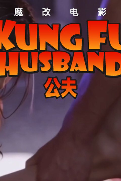 魔改电影《功夫》黄圣依反差界最美女神 周星驰淫魔附体暴力插入！海报