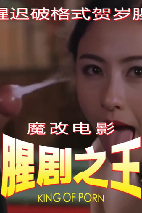 魔改电影《喜剧之王》莫文蔚x张柏芝娇躯颤抖淫叫 星爷无套暴力猛干喷水！海报