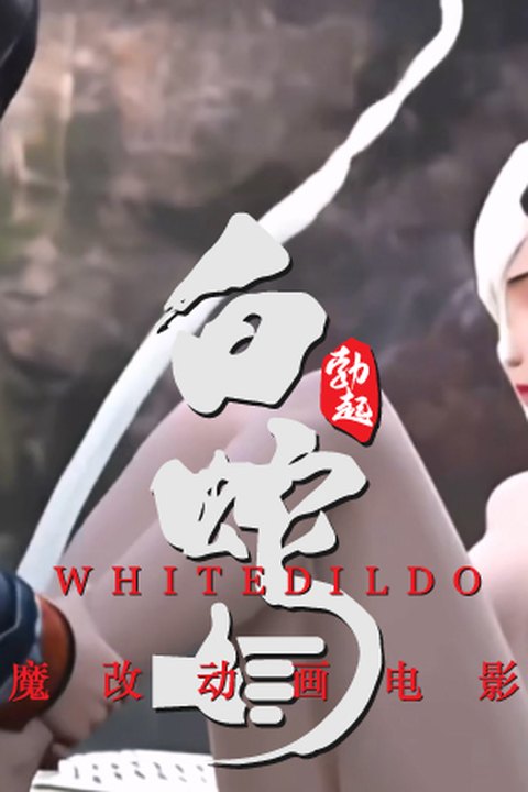 魔改电影《白蛇：缘起》江湖欲火 喷水狂欢娇躯痉挛全裸缠绵诱惑 国漫动漫影视爆改！海报