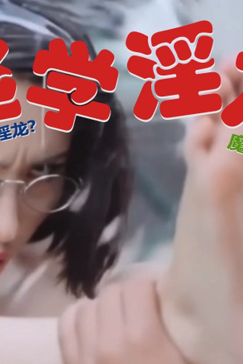 魔改电影《逃学威龙》星爷经典张敏变身教师OL装 风骚眼睛配制服诱惑 知性反差淫荡御姐！海报