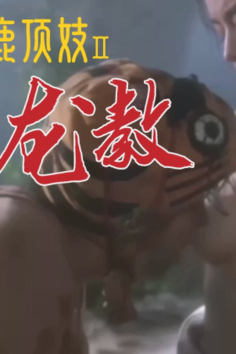 魔改电影《鹿鼎记2神龙教》淫荡教主林青霞欲求不满，被星爷韦小宝调教成反差母狗！海报