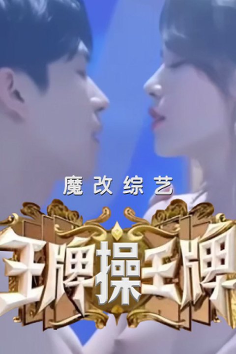 魔改综艺《王牌对王牌》关晓彤张嘉倪舞台唯美古风裸舞，清纯与骚弄的完美反差碰撞！海报