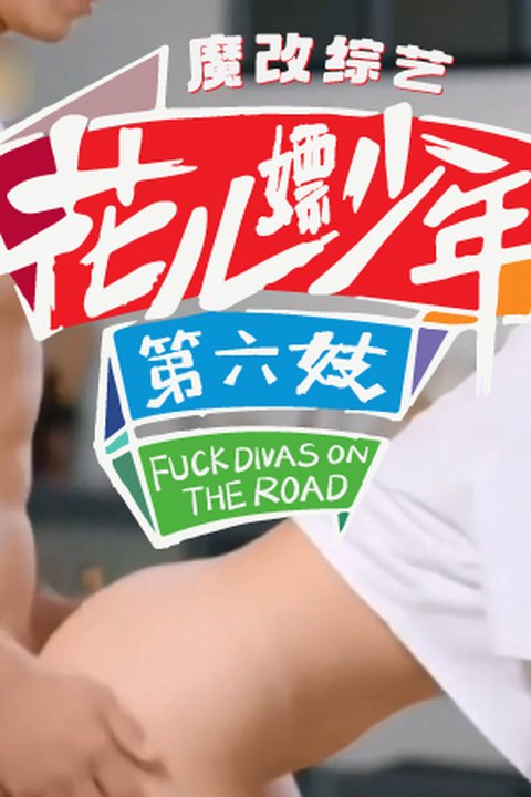 魔改综艺《花儿与少年第六季》完整版9分钟陈好,宋茜,刘烨,金晨,周雨彤,邓恩熙,侯明昊海报