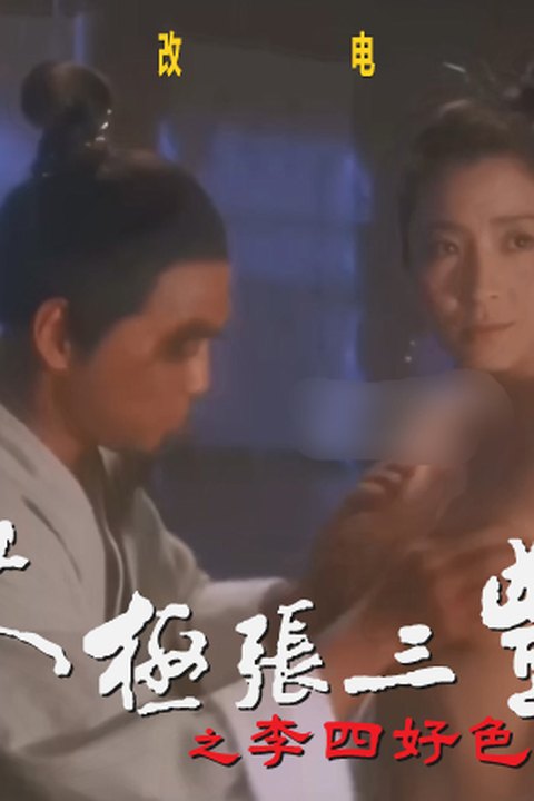 魔改电影《太极张三丰1993》李连杰 杨紫琼 袁洁莹海报
