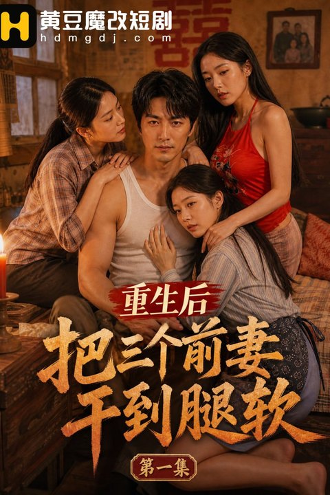 重生后把三个前妻干到腿软海报