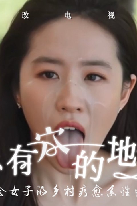 魔改电视剧《去有风的地方》刘亦菲再度领衔主演 国民女神难得的淫秽画面！海报