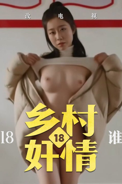 魔改电视剧《乡村爱情第十八季》王小蒙（毕畅饰）在玉米地里被谢永强按倒，肥厚骚屄被粗鸡巴猛捅！海报