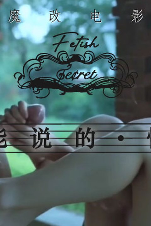 魔改电影《不能说的秘密》桂纶镁户外口交足交后入，教室边弹琴边做爱视听享受！海报