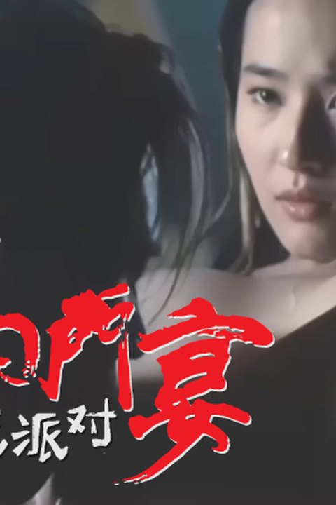 魔改电影《鸿门宴》各路将军暴力狂操女神刘亦菲 恩怨华为性交壁垒泯恩仇！海报