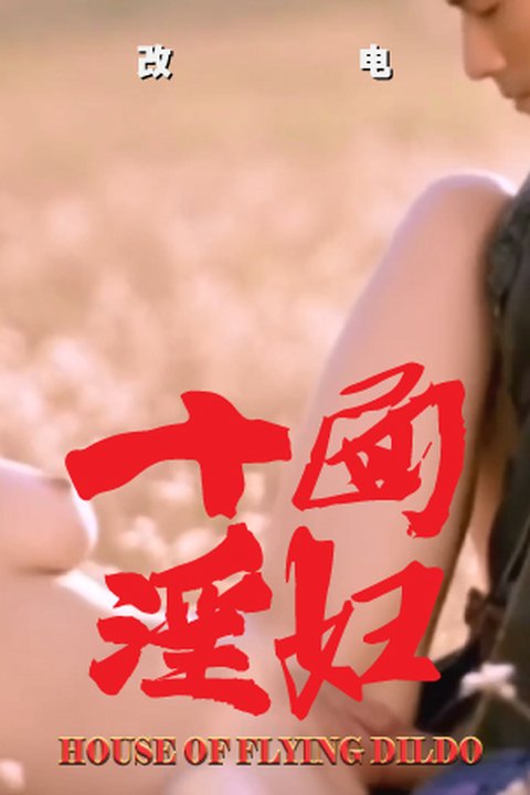 魔改电影《十面埋伏》章子怡与众英雄的性交派对，刀光下的性爱对垒！海报