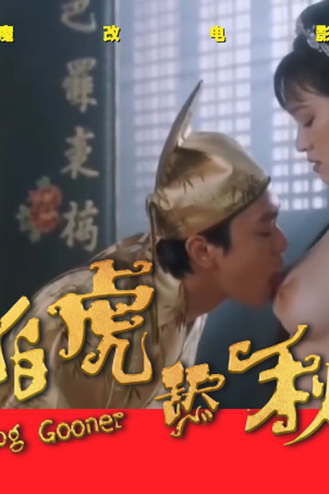 魔改电影《唐伯虎点秋香》之唐伯虎干秋香，周星驰淫乱花府，巩俐反差尺度无尿点！海报