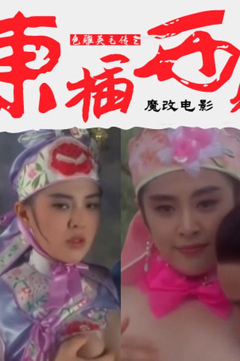 魔改电影《射雕英雄传之东成西就》众星多P混战 王祖贤x林青霞x张国荣 野外抽插高潮喷射！海报