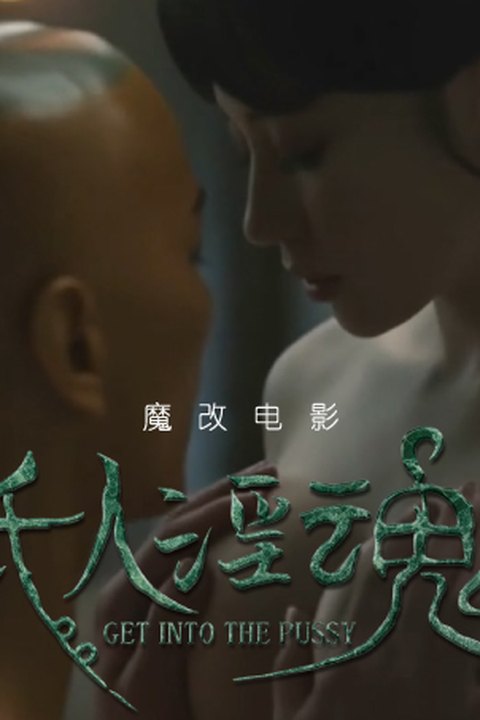 魔改电影恐怖电影《纸人回魂》陈紫函 魏璐 王籽臻海报
