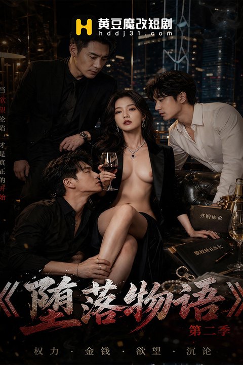 堕落物语第二季海报