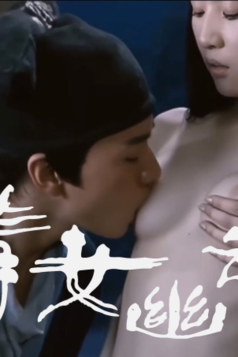 魔改电视剧《倩女幽魂》：刘亦菲出演 聂小倩人鬼情未了，性爱江湖爆改成人版！海报