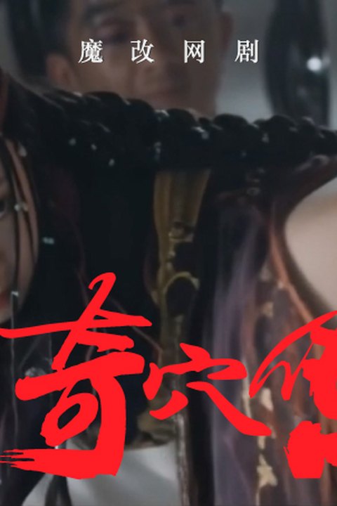魔改电视剧《民初奇人传 》第一集 主演：王紫璇 秦岚 龚婉怡海报