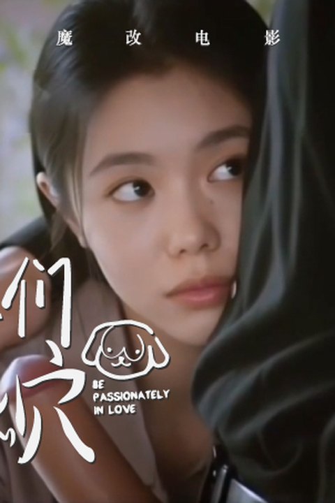 魔改电视剧《陷入我们的热恋》把徐栀（刘浩存）粗暴撕开她的丝袜，肉棒狠狠顶进湿透的小穴！海报