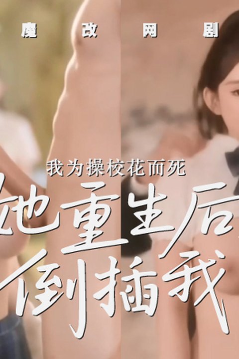 魔改网剧《我为救校花而死她重生后倒追我》主演：上官美美 龙丽莎等！海报